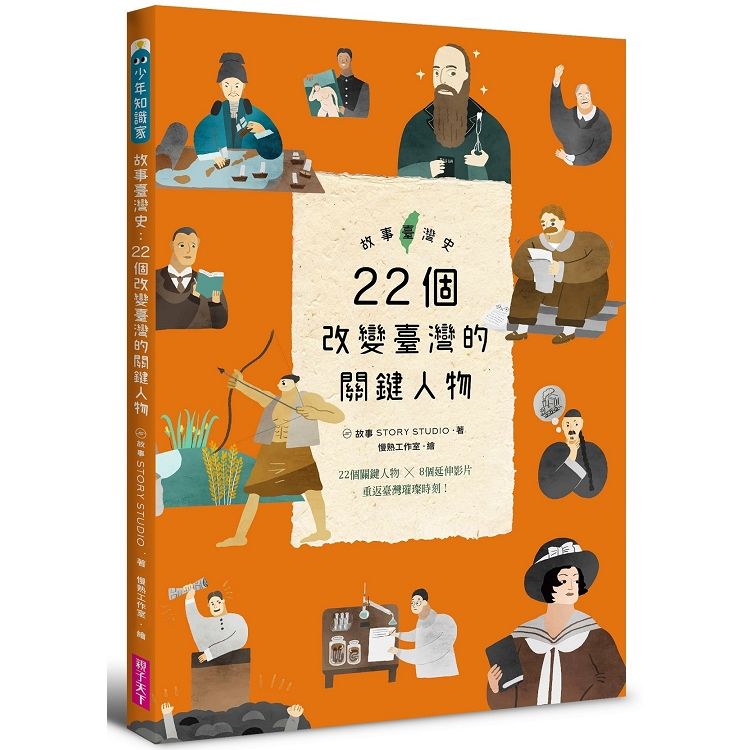 故事臺灣史 2 ： 22 個改變臺灣的關鍵人物【金石堂、博客來熱銷】