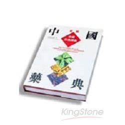 新編中國藥典－中藥彩色圖集