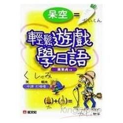 輕鬆遊戲學日語（書＋4CD）－旺文日語學習系列