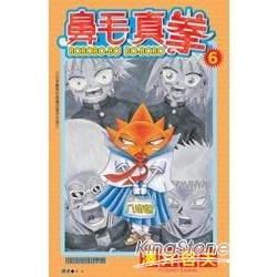 鼻毛真拳(06)【金石堂、博客來熱銷】