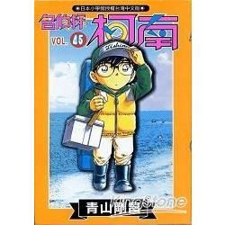 名偵探柯南45【金石堂、博客來熱銷】