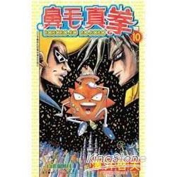 鼻毛真拳(10)【金石堂、博客來熱銷】