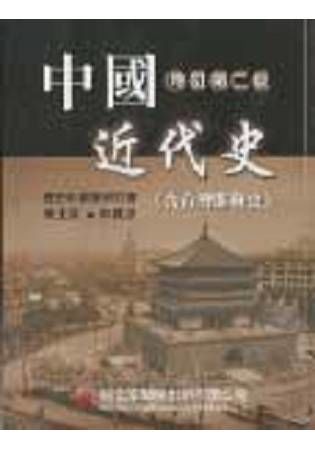 中國近代史（含台灣開發史）（修訂新版）【金石堂、博客來熱銷】