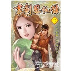 書劍恩仇錄（漫畫版）02【金石堂、博客來熱銷】