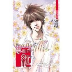 Candy 夢創作 ~ 紅 ~ 全1冊