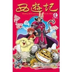 西遊記01【金石堂、博客來熱銷】