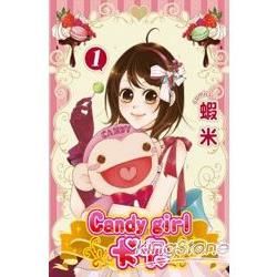 Candy girl卡卡01【金石堂、博客來熱銷】