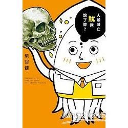 人類滅亡魷我說了算? (全1冊) (電子書)