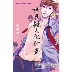 世界擬人化計畫 (全1冊) (電子書)