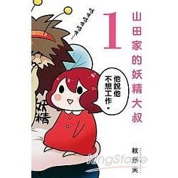 山田家的妖精大叔 (1) (電子書)