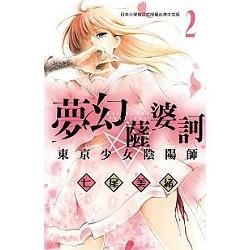 夢幻薩婆訶 東京少女陰陽師－02【金石堂、博客來熱銷】