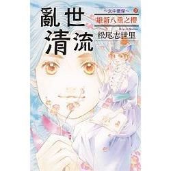 亂世清流~女中豪傑~維新八重之櫻－02（完）【金石堂、博客來熱銷】