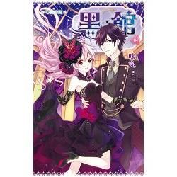 黑之館04 心動時刻【金石堂、博客來熱銷】