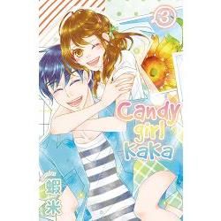 Candy girl KaKa－03（完）【金石堂、博客來熱銷】