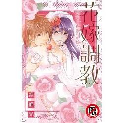 花嫁調教~丈夫、秘書和新娘~-全(限)【金石堂、博客來熱銷】