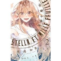 Stella et mille feuille：星星與千層派：－02【金石堂、博客來熱銷】