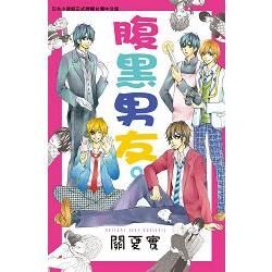 腹黑男友。－全【金石堂、博客來熱銷】