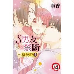 S男友X禁斷~櫻愛戲~Ⅰ－全（限）【金石堂、博客來熱銷】