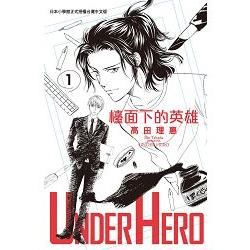 UNDER HERO 檯面下的英雄－01【金石堂、博客來熱銷】