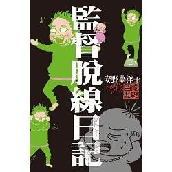 監督脫線日記-全【金石堂、博客來熱銷】