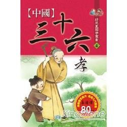 中國三十六孝－好兒童國學叢書４