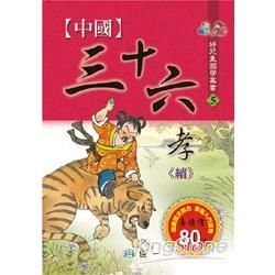 中國三十六孝（續）－好兒童國學叢書５