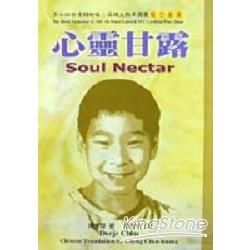 心靈甘露SOUL NECTAR【金石堂、博客來熱銷】