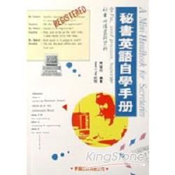 秘書英語自學手冊