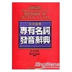 ＫＫ音標專有名詞發音辭典【金石堂、博客來熱銷】