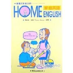 家庭英語：HOME ENGLISH【金石堂、博客來熱銷】