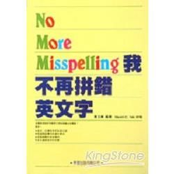 我不再拼錯英文字【金石堂、博客來熱銷】