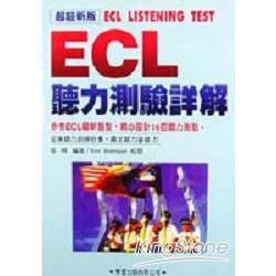 ECL聽力測驗詳解【金石堂、博客來熱銷】