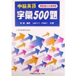 中級英語字彙500題【金石堂、博客來熱銷】