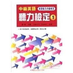 中級英語聽力檢定1學生用書【金石堂、博客來熱銷】