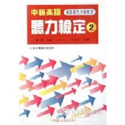 中級英語聽力檢定2【金石堂、博客來熱銷】