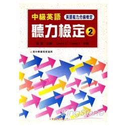 中級英語聽力檢定2（教學專用本）學生用書【金石堂、博客來熱銷】