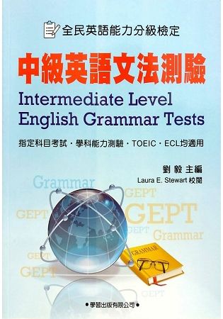 中級英語文法測驗（學生用書）【金石堂、博客來熱銷】