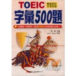 TOEIC字彙500題【金石堂、博客來熱銷】