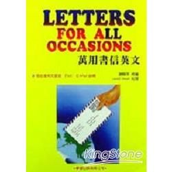 萬用書信英文【金石堂、博客來熱銷】