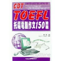 CBT TOEFL托福電腦作文150篇