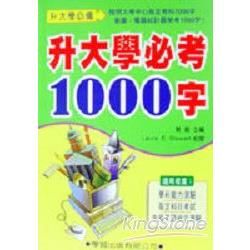 升大學必考1000字