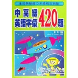 中高級英語字彙420題－全民英語能力檢定