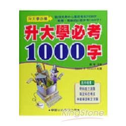 升大學必考1000字（書＋2CD）