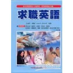 求職英語（書＋4CD）英漢對照