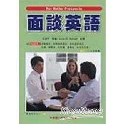 面談英語（書/4CD）【金石堂、博客來熱銷】