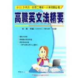 高職英文法精要（修訂版）【金石堂、博客來熱銷】