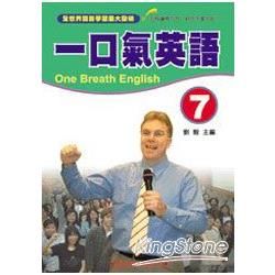 一口氣英語（7）（書＋1CD）