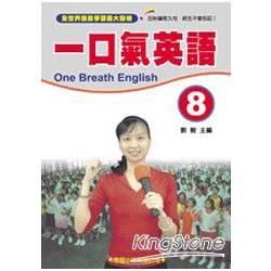 一口氣英語（8）（書＋1CD）