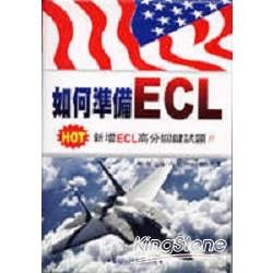 如何準備ECL（書＋4CD）新增訂