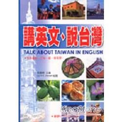 講英文說台灣－講英文系列1